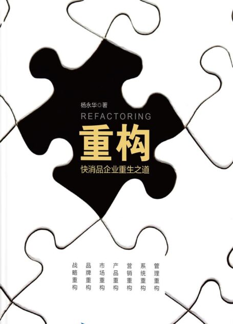 重构:快消品企业重生之道