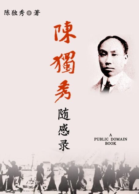 陈独秀随感录