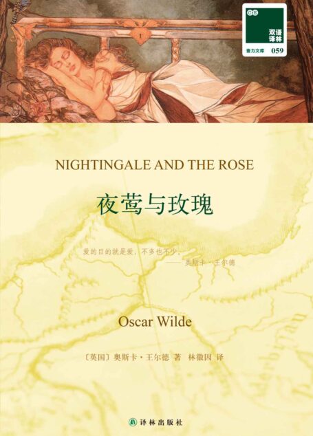 夜莺与玫瑰:汉英对照 (双语译林•壹力文库)