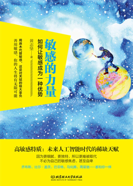 敏感的力量——如何让敏感成为一种优势