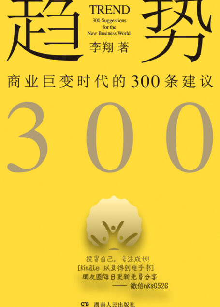 趋势:商业巨变时代的300条建议