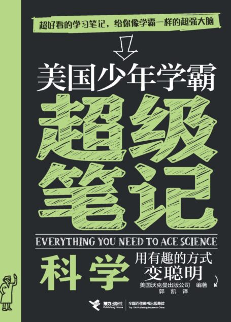 美国少年学霸超级笔记本·科学(超好看的常青藤名校学霸笔记,涵盖中小学九年所有知识点,国内名校专家结合中国实际修订)