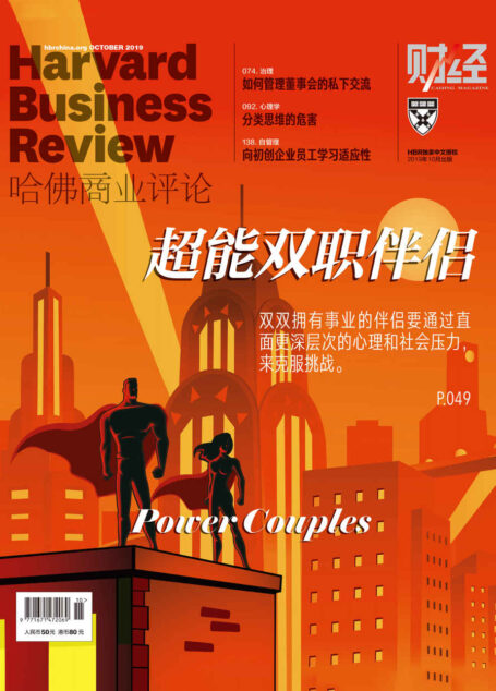 超能双职伴侣(《哈佛商业评论》2019年第10期)