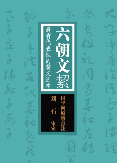 六朝文絜:最有代表性的骈文选本(国学网原版点注,刘 石审定)
