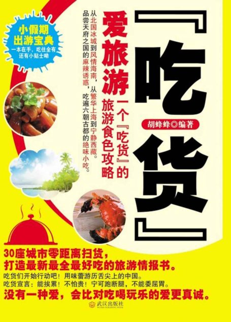“吃货”爱旅游:一个“吃货”的旅游食色攻略 (行者无涯-身与心的畅游系列)
