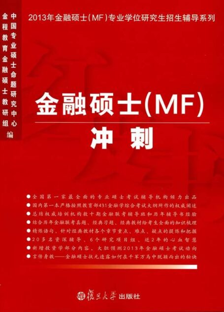 金融硕士(MF)专业学位研究生招生辅导系列:金融硕士(MF)冲刺(2013)