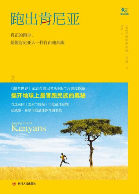 跑出肯尼亚 (跑出正能量)