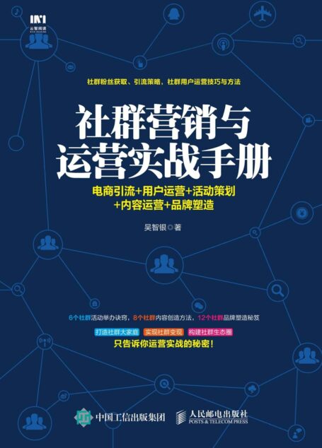 社群营销与运营实战手册:电商引流+用户运营+活动策划+内容运营+品牌塑造
