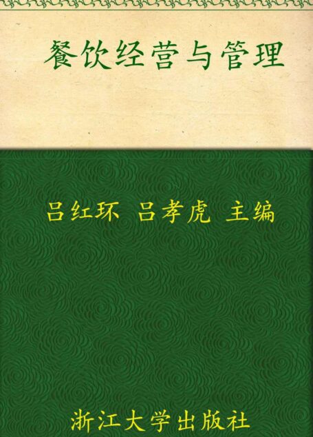 餐饮经营与管理