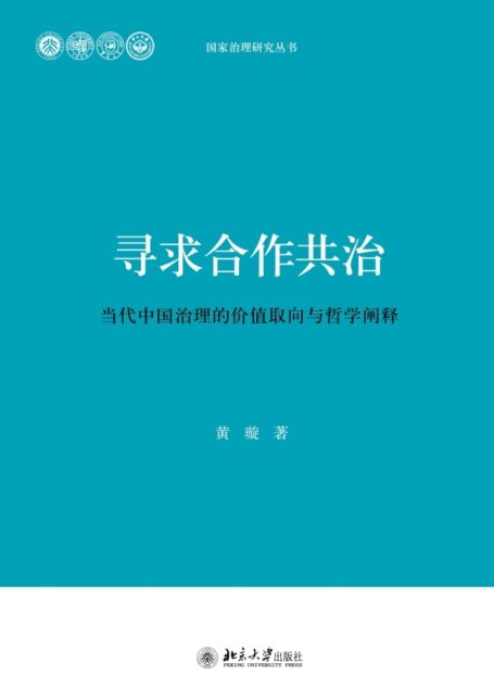 寻求合作共治:当代中国治理的价值取向与哲学阐释 (国家治理研究丛书)