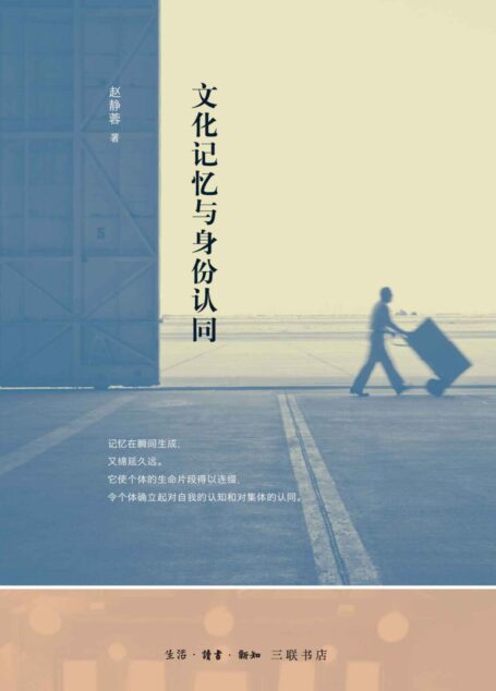 文化记忆与身份认同