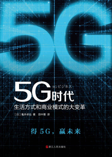 5G时代：生活方式和商业模式的大变革
