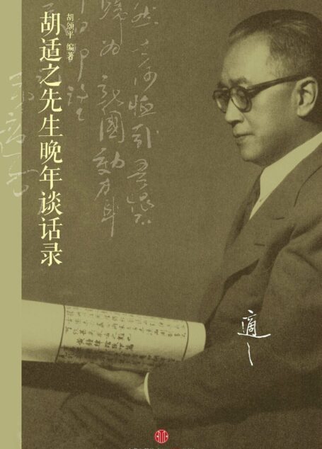 胡适之先生晚年谈话录胡颂平◆编着