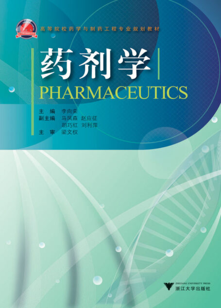 药剂学 (高等院校药学与制药工程专业规划教材)