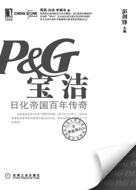 宝洁:日化帝国百年传奇 (华夏基石世界级企业最佳实践研究丛书)