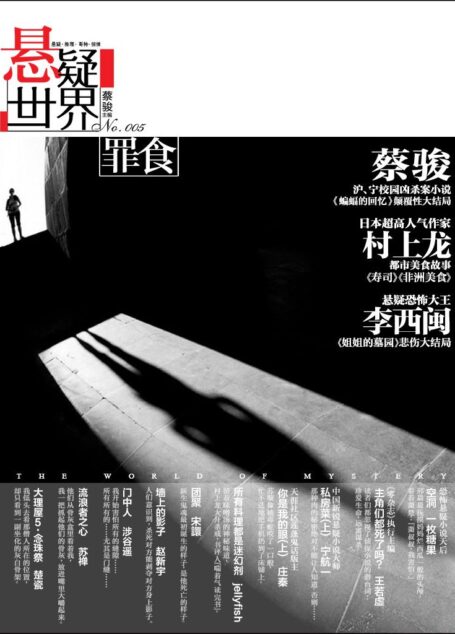 No.005 悬疑世界·罪食(蔡骏《蝙蝠的回忆》大结局!日本著名作家村上龙《寿司》,庄秦最新连载《你是我的眼》……美食和罪恶一样让人堕落 )