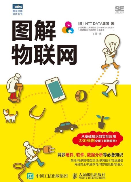 图解物联网 (图灵程序设计丛书)