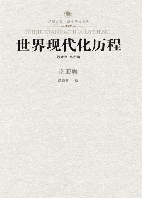 世界现代化历程:南亚卷 (了解世界现代化历程必读书)