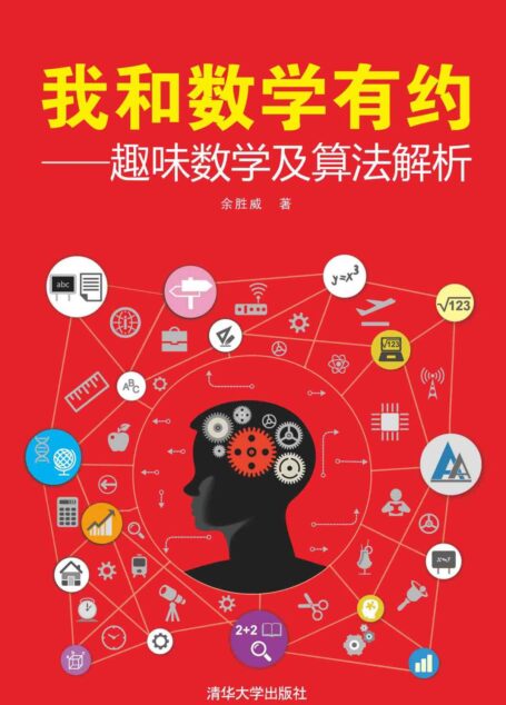 我和数学有约——趣味数学及算法解析
