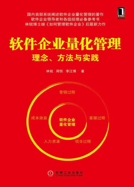 软件企业量化管理:理念、方法与实践