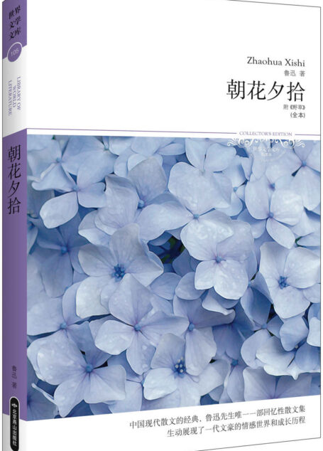 朝花夕拾(全本)(附《野草》) (世界文学文库)