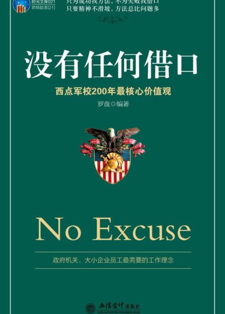 没有任何借口:西点军校200年最核心价值观 (时光文库)