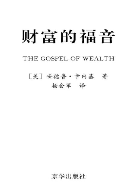 财富的福音