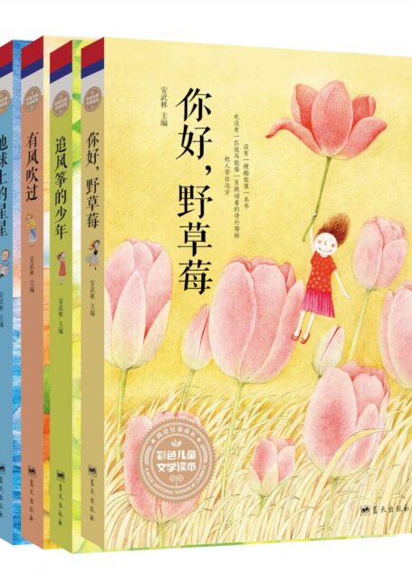 比童话更能启发孩子的短篇文学经典集（全4册）