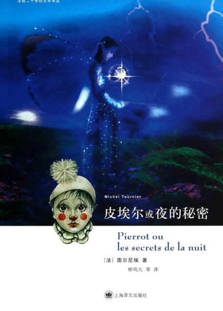 皮埃尔或夜的秘密