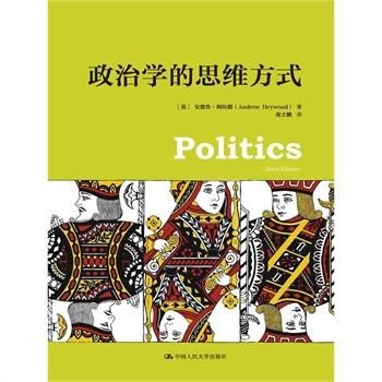 政治学的思维方式(即:政治学,第3版)