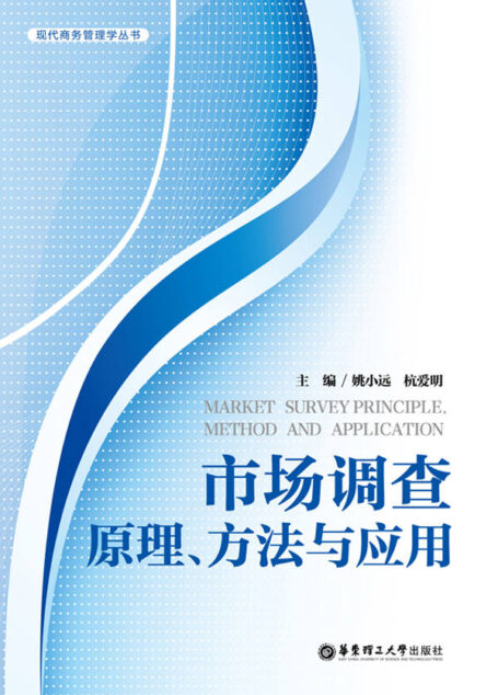 市场调查原理、方法与应用 (现代商务管理学丛书)