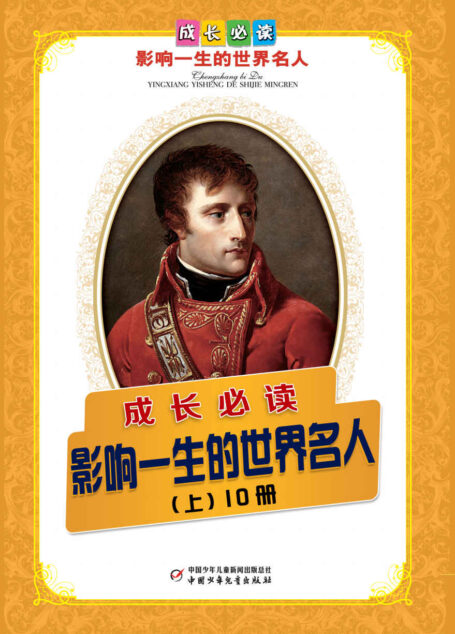 世界人物传记第1辑(套装共10册)
(青少年必读,影响孩子一生的世界名人传记) (人物传记故事系列)