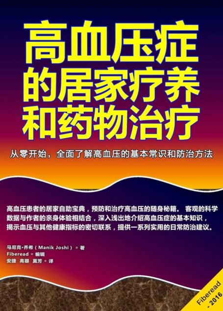 高血压症的居家疗养和药物治疗（从零开始，全面了解高血压的基本常识和防治方法）