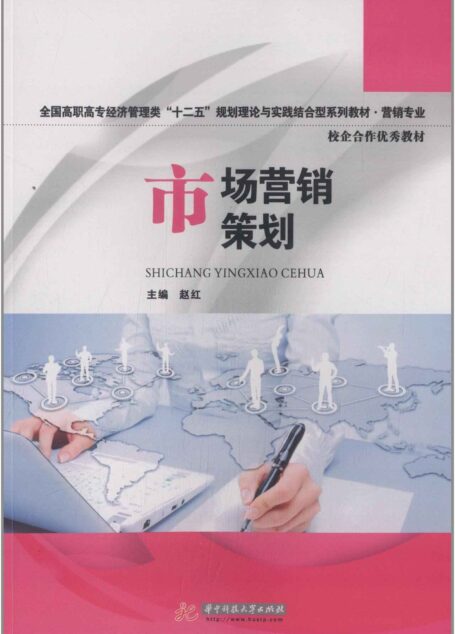 全国高职高专经济管理类”十二五”规划理论与实践结合型系列教材(营销专业)·校企合作优秀教材:市场营销策划 (全国高职高专经济管理类“十二五”规划理论与实践结合型系列教材•营销专业)