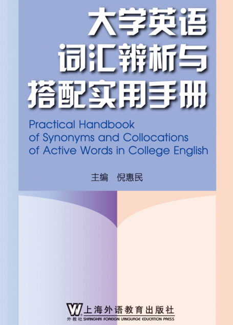 大学英语词汇辨析与搭配实用手册