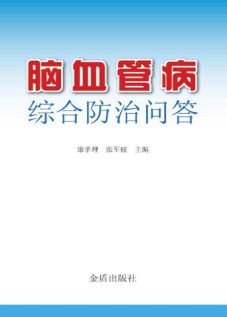 脑血管病综合防治问答