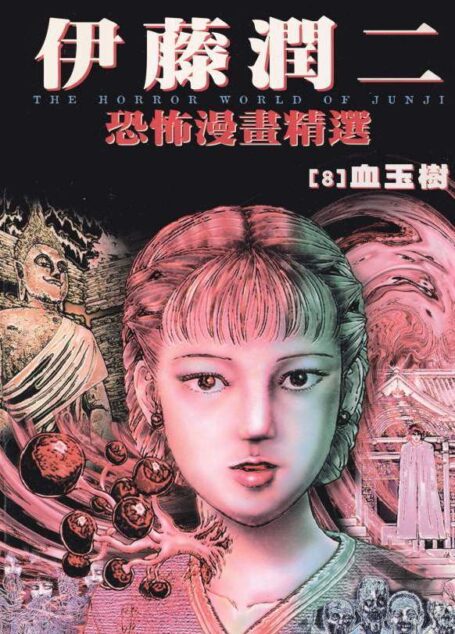 伊藤潤二恐怖漫畫精選 – 第08卷