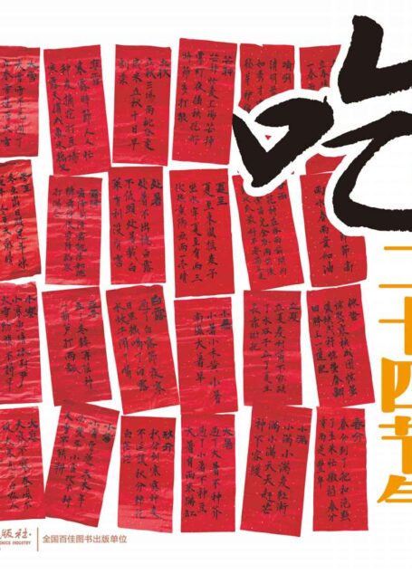 吃在二十四节气(附24节气时令食物速查挂图) (爱家爱健康膳食调养系列)