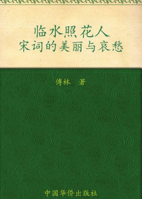 临水照花人:宋词的美丽与哀愁