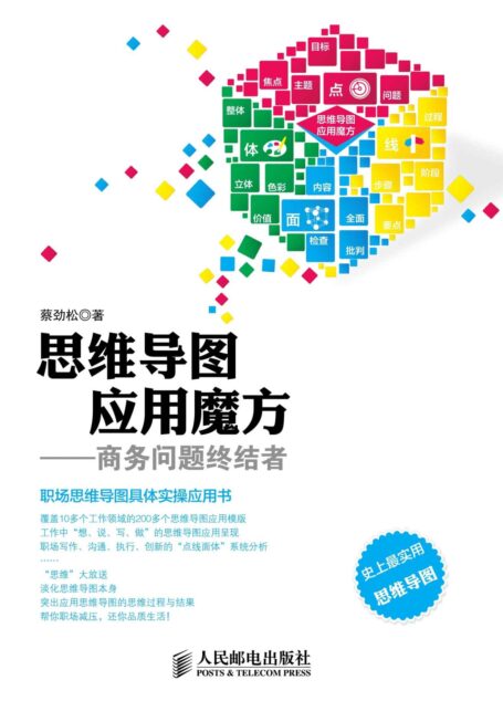 思维导图应用魔方——商务问题终结者 (思维导图系列丛书)