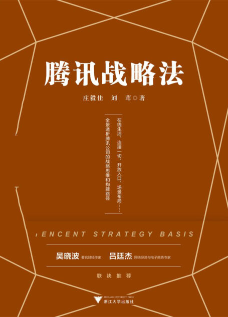 腾讯战略法