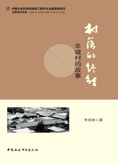 村落的终结:羊城村的故事 (社科学术文库)