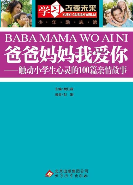 爸爸妈妈我爱你:触动小学生心灵的100篇亲情故事 (学习改变未来)