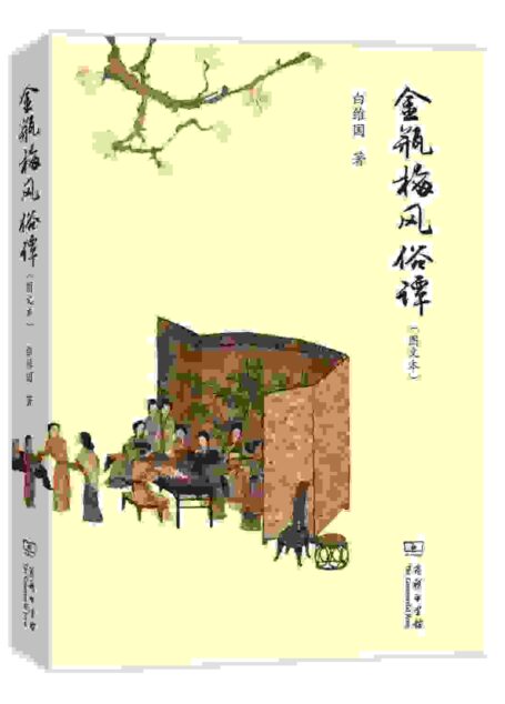 金瓶梅风俗谭