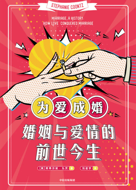 为爱成婚:婚姻与爱情的前世今生