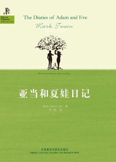 亚当和夏娃日记(外研社双语文库)(图文版)