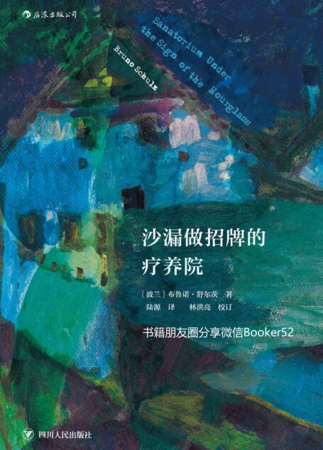 沙漏做招牌的疗养院(与卡夫卡比肩的天才,波兰“先锋文学三杰”之一布鲁诺·舒尔茨的传世奇书。)