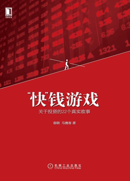 “快”钱游戏:关于投资的22个真实故事