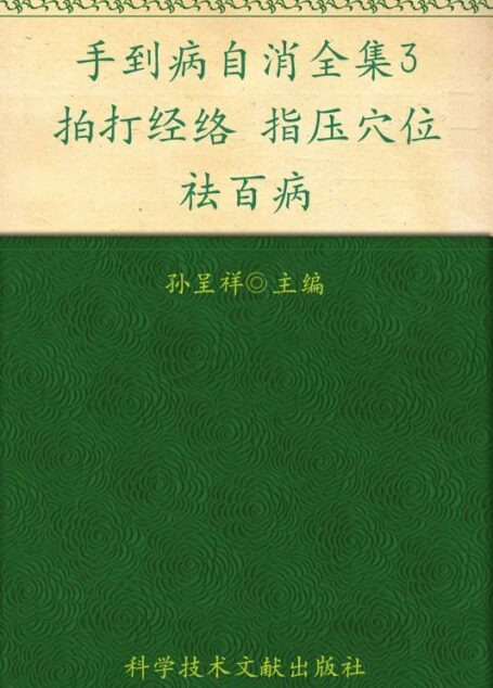 手到病自消全集3:拍打经络、指压穴位祛百病