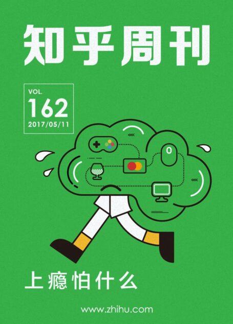 知乎周刊・上瘾怕什么(总第 162 期)